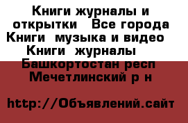 Книги журналы и открытки - Все города Книги, музыка и видео » Книги, журналы   . Башкортостан респ.,Мечетлинский р-н